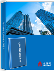 信贷业务知识共学
