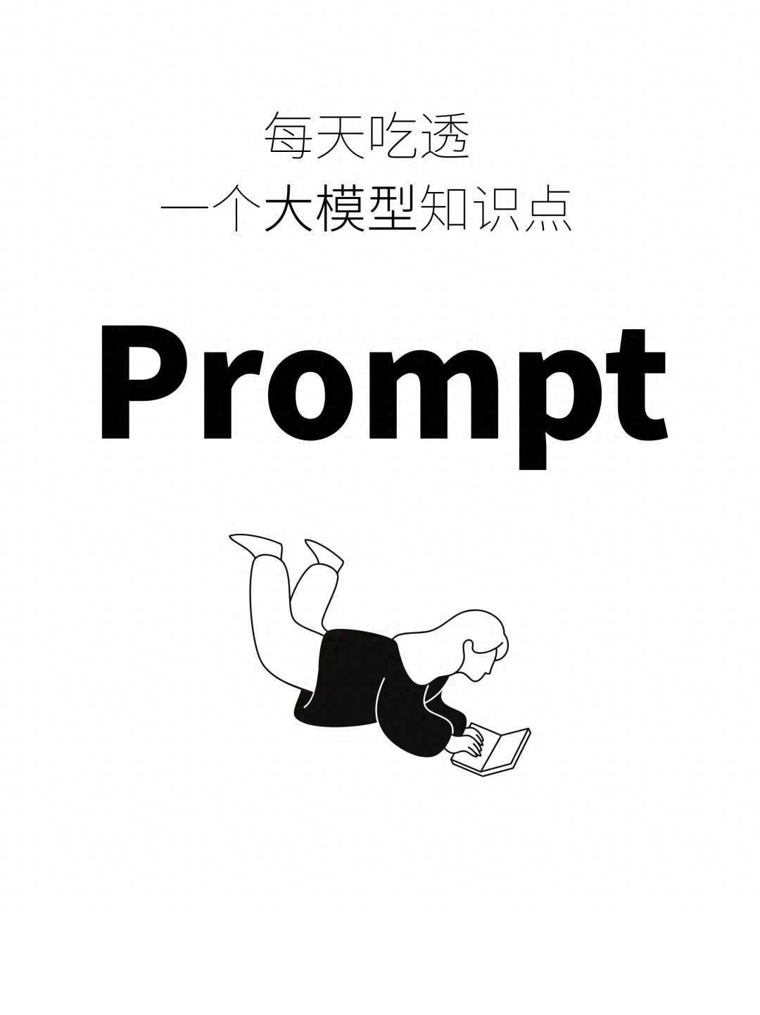 提示词与提示词工程 - 图1