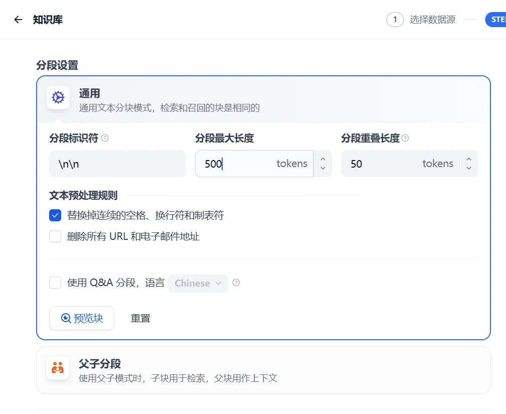分段策略详解：通用分段 vs 父子分段 - 图1