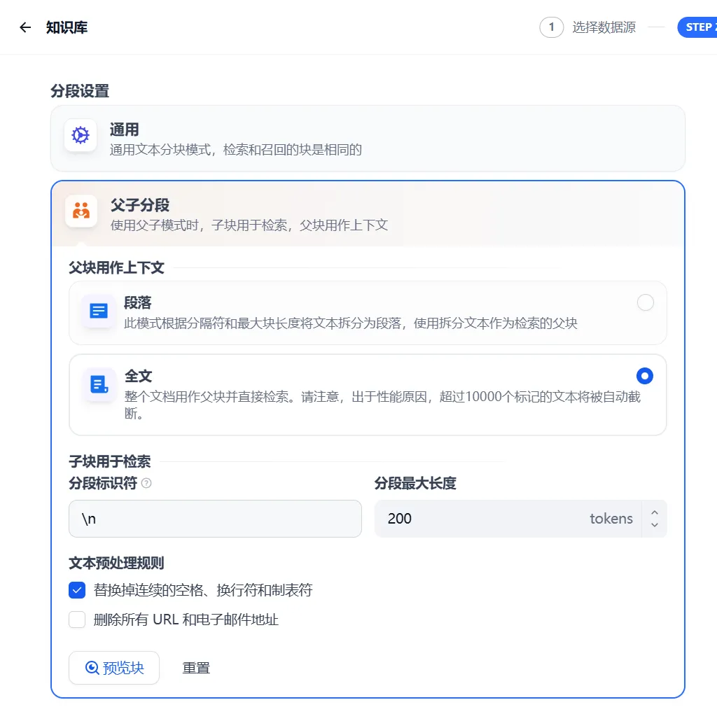 分段策略详解：通用分段 vs 父子分段 - 图2