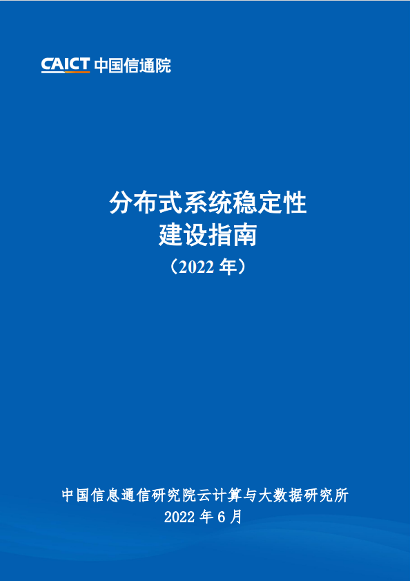 《分布式系统稳定性建设指南》蓝皮书【转载】 - 图1