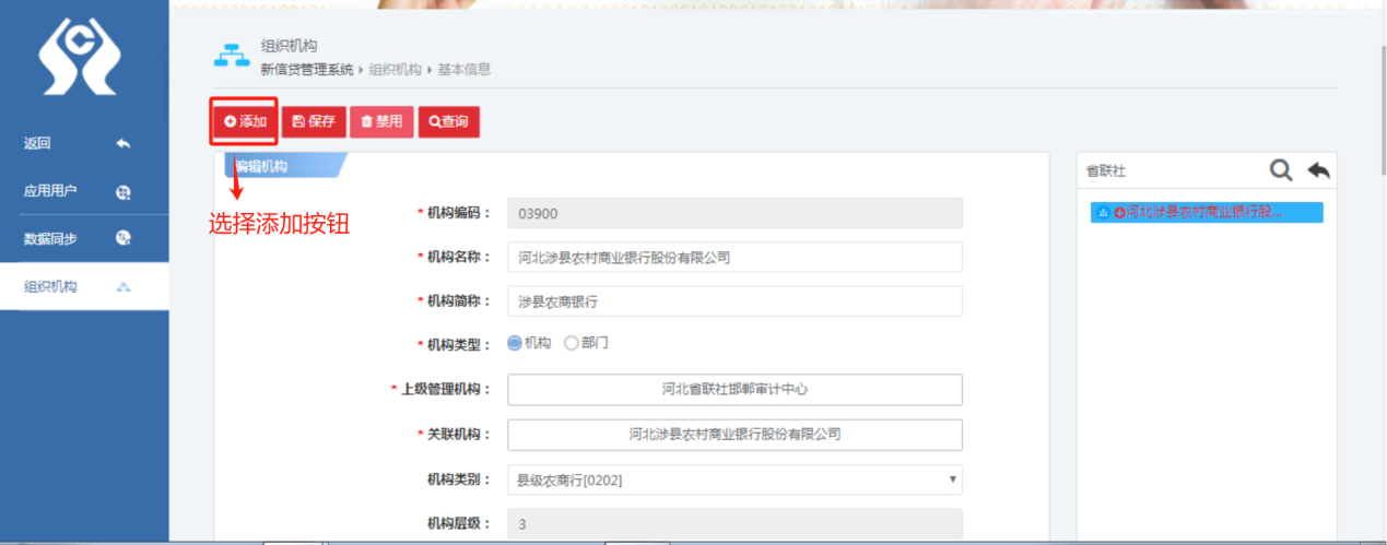（一）新增应用用户和机构手册 - 图14